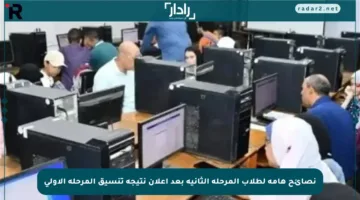 نصائح هامة لطلاب المرحلة الثانية بعد إعلان نتيجة تنسيق المرحلة الأولى
